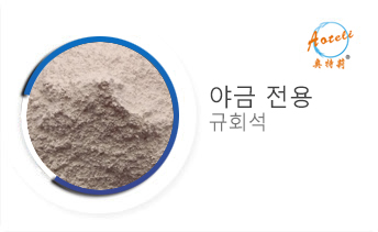 야금 전용 규회석