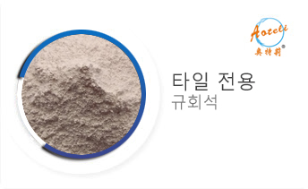 도자기 전용 규회석